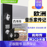 [正版]欧洲音乐家传记系列 肖邦传(附2CD光盘)欧洲音乐家人物传记 艺术音乐书籍 音乐大学生使用书籍 杰里米·尼古拉斯