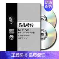 [正版] 莫扎特传(附2CD)欧洲音乐家传记系列 书籍 人物传记 湖南文艺出版