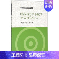 [正版]时滞动力学系统的分岔与混沌9787030449207廖晓峰, 李传东, 郭松涛著