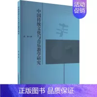 [正版]中国传功文化与音乐教学研究 武君 著 民族音乐 艺术 吉林出版集团股份有限公司 图书