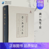 [正版]《龚一琴学文集》现代琴学丛刊 龚一先生数十年来的琴学理念文集古琴演奏法古琴学术研究古琴爱好者音乐传琴之心旨