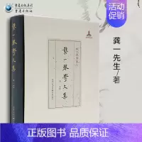 [正版]《龚一琴学文集》现代琴学丛刊 龚一先生数十年来的琴学理念文集古琴演奏法古琴学术研究古琴爱好者音乐传琴之心旨