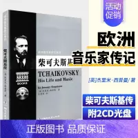 [正版] 柴可夫斯基传(附2CD)欧洲音乐家传记系列 音乐家的故事 湖南文艺出版