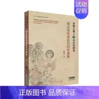 [正版]丝绸之路上的音乐史研究 胡乐的传来及其历史迹象 赵维平 9787552321142