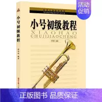 [正版] 小号初级教程 西洋乐器教程系列 郭传钦编著北京日报出版社