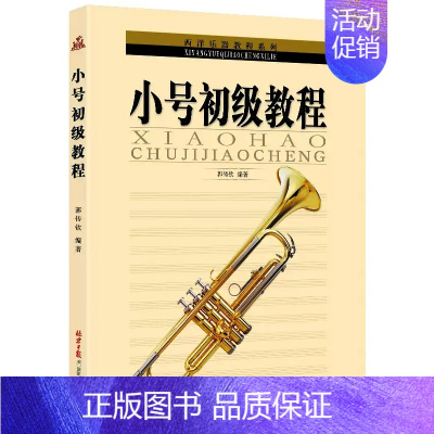 [正版] 小号初级教程 西洋乐器教程系列 郭传钦编著北京日报出版社