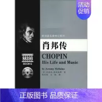 [正版]肖邦传(附2CD)/欧洲音乐家传记系列 杰里米·尼古拉斯 综合文学 湖南文艺出版社 图书欧洲音乐家传记系列:肖邦