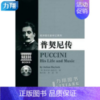 [正版] 普契尼传-欧洲音乐家传记系列(附2CD) 湖南文艺出版社