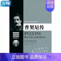 [正版] 普契尼传-欧洲音乐家传记系列(附2CD) 湖南文艺出版社