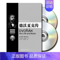 [正版] 德沃夏克传(附2CD)欧洲音乐家传记系列 书籍 人物传记 湖南文艺出版