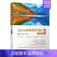 [正版]新书 Java高级程序设计(第2版)(微课版) 徐传运,张杨,黎天送,涂飞,刘洁 JAVA语言-程序设计