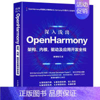 [正版]深入浅出OpenHarmony 架构 内核 驱动及应用开发全栈 李传钊 9787517097471 中国水利水电