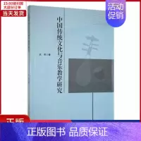 [正版]全新 中国传功文化与音乐教学研究 艺术/音乐(新) 9787573107664