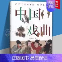 [正版]中国戏曲 郑传寅 全面解析戏曲发展历程 南腔北调生但净丑黄梅戏古装 中国戏曲戏剧史科普百科 收藏鉴赏艺术理论人文