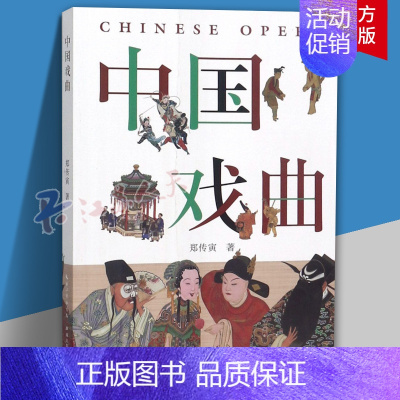 [正版]中国戏曲 郑传寅 全面解析戏曲发展历程 南腔北调生但净丑黄梅戏古装 中国戏曲戏剧史科普百科 收藏鉴赏艺术理论人文