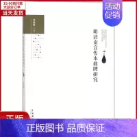 [正版]全新 明清南音传本曲牌研究 艺术/舞蹈(新) 9787104045489