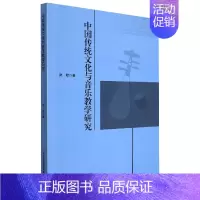 [正版]文中国传功文化与音乐教学研究 武君 著 吉林出版集团股份有限公司 9787573107664