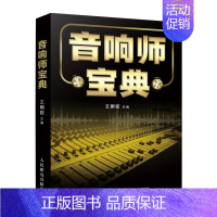 [正版]音响师宝典 音频技术基础音响设备实操系统调音工作 中国传