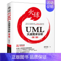 [正版]火球 UML大战需求分析 第二版第2版 张传波 水利社 UML基础UML实战需求分析UML模式和应用UML精粹U