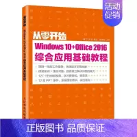 [正版]:从零开始—— Windows 10+Office 2016综合应用基础教程 9787115525994