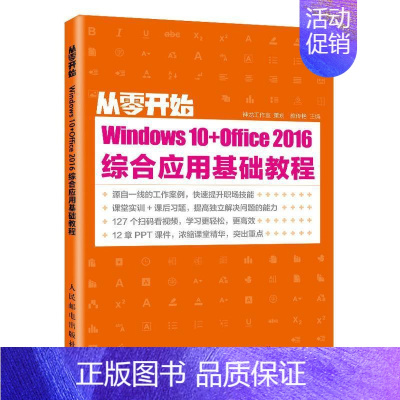 [正版]:从零开始—— Windows 10+Office 2016综合应用基础教程 9787115525994