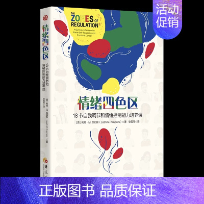 [正版] 情绪四色区:18节自我调节和情绪控制能力培养课 孤独症自闭症注意缺陷多动障碍特殊需要儿童 华夏出版社L