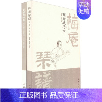 [正版]《梅庵琴谱》刘赤城传本 附万里赤城霞刘赤城先生回忆录(全2册) 刘赤城,刘铭芳 编 音乐(新)文学 书店图书籍