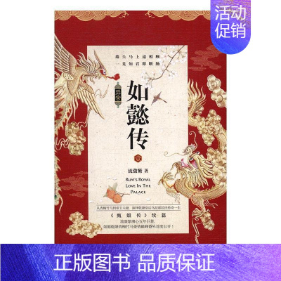 [正版]后宫·如懿传:1:1流潋紫 言情小说中国当代小说书籍
