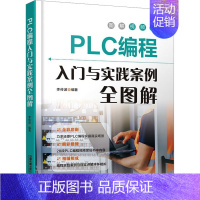 [正版]PLC编程入门与实践案例全图解 图解视频版 李传波 编 办公自动化软件(新)专业科技 书店图书籍 有限公司