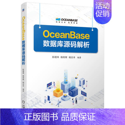 [正版]OceanBase数据库源码解析 彭煜玮 杨传辉 杨志丰 关系数据库系统 OceanBase开源版源代码 实现机