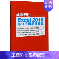 [正版]从零开始 Excel 2016办公应用基础教程 神龙工作室 策划 教传艳 书籍