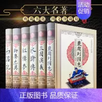 [正版]精装中国古典六大名著全6册双色绣像本全套精装四大名著红楼梦三国演义水浒传西游记 聊斋志异东周列国志章回体小说