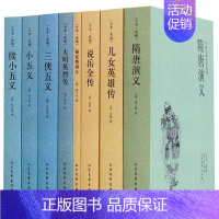 [正版]中国古典小说国学书籍(全八册)说岳全传+儿女英雄传+三侠五义+隋唐演义+小五义+大明英烈传+续小五义+杨家将演义