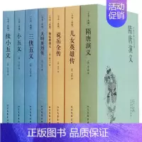 [正版]中国古典小说国学书籍(全八册)说岳全传+儿女英雄传+三侠五义+隋唐演义+小五义+大明英烈传+续小五义+杨家将演义