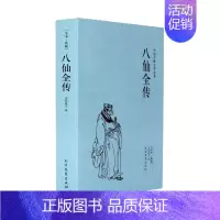 [正版]中文足本八仙全传(足本典藏)/中国古典文学名著 无垢道人 小说 中国古典小说 北方文艺出版社千家集