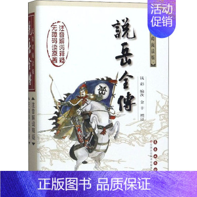 [正版] 说岳全传 无障碍阅读版 长春出版社 钱彩 编 中国古诗词