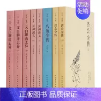 [正版]中国古典文学名著 封神演义 济公全传 八仙全传 文白聊斋志异原著白话文全8册全本典藏无删减 中国神仙鬼怪神话小说
