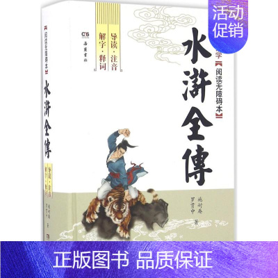 [正版]水浒全传 (明)施耐庵,(明)罗贯中 著 著 世界名著