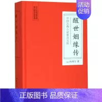 [正版]醒世姻缘传(精)/中国古典小说普及文库