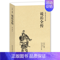 [正版]说岳全传(足本典藏)/中国古典文学名著 无删节 原著(清)钱彩著 古典小说经典 书 岳飞传 说岳全传小说 B