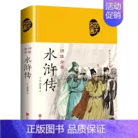 [正版]绣像全本水浒传(精)/四大名著
