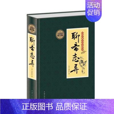 [正版] 精装 聊斋志异 清朝蒲松龄文言短篇小说集鬼狐传全集原文译文白话文青少年成人中国古代民间历史神话故事