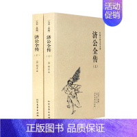 [正版]济公全传 全本(上下册) 无删节 足本典藏 中国古典文学名著(济公 济公全传 济公传 )古典小说 北方文艺出版社