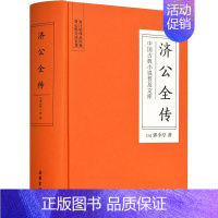 [正版]济公全传 (清)郭小亭 著 古/近代小说(1919年前)