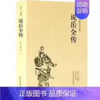 [正版]学校暑期读书说岳全传(足本典藏)中国古典文学名著民族爱国英雄岳飞故事根据相关民间传说创造 中国古典小说 国学