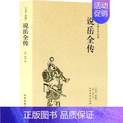 [正版]学校暑期读书说岳全传(足本典藏)中国古典文学名著民族爱国英雄岳飞故事根据相关民间传说创造 中国古典小说 国学