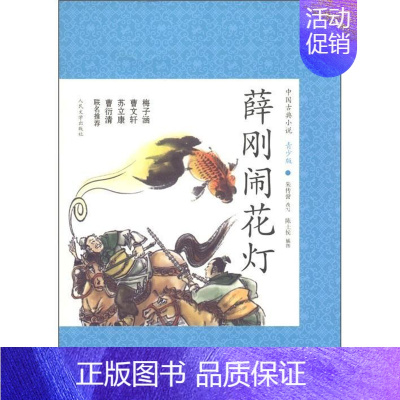 [正版]薛刚闹花灯朱传誉改写 儿童读物书籍