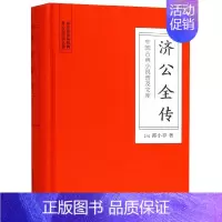 [正版]济公全传(精)/中国古典小说普及文库