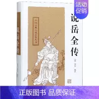 [正版]说岳全传(精)/中国古典小说名著丛书