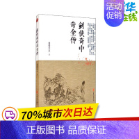 [正版]剑侠奇中奇全传 春越溪外史 文轩书店图书书籍 中国古诗词文学 中国文史出版社